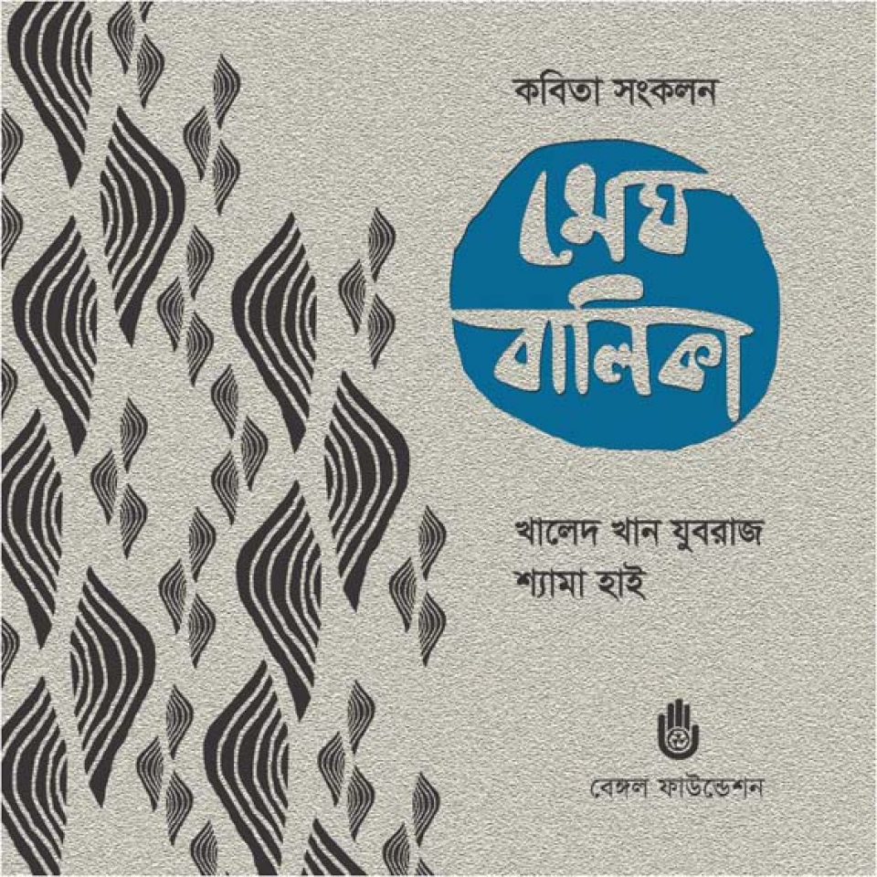Megh Balika