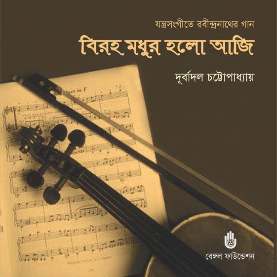Biraha Madhur Holo Aji