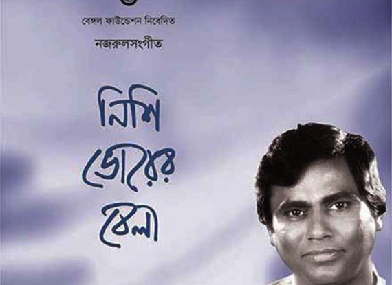 Nishi Bhorer Bela