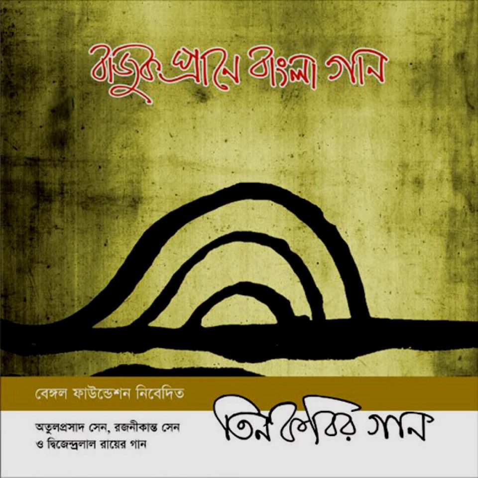 Bajuk Prane Bangla Gan Tin Kobi