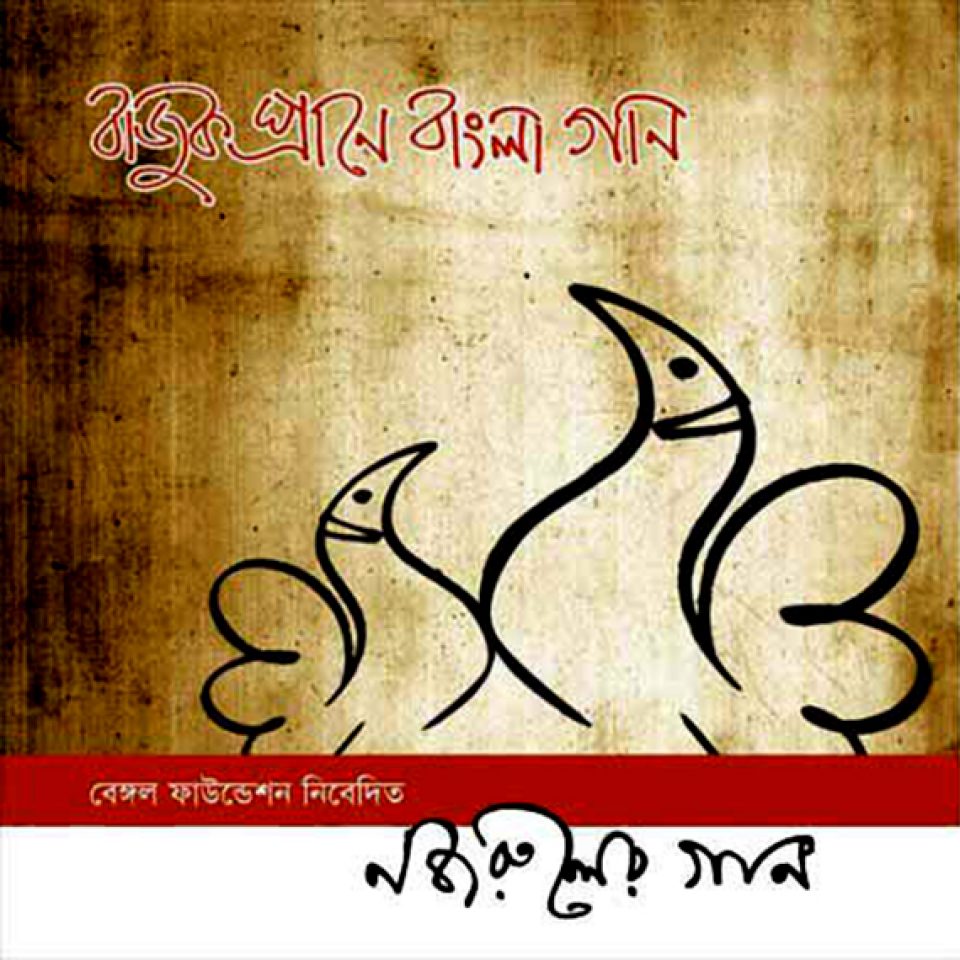 Bajuk Prane Bangla Gan Nazrul Sangeet