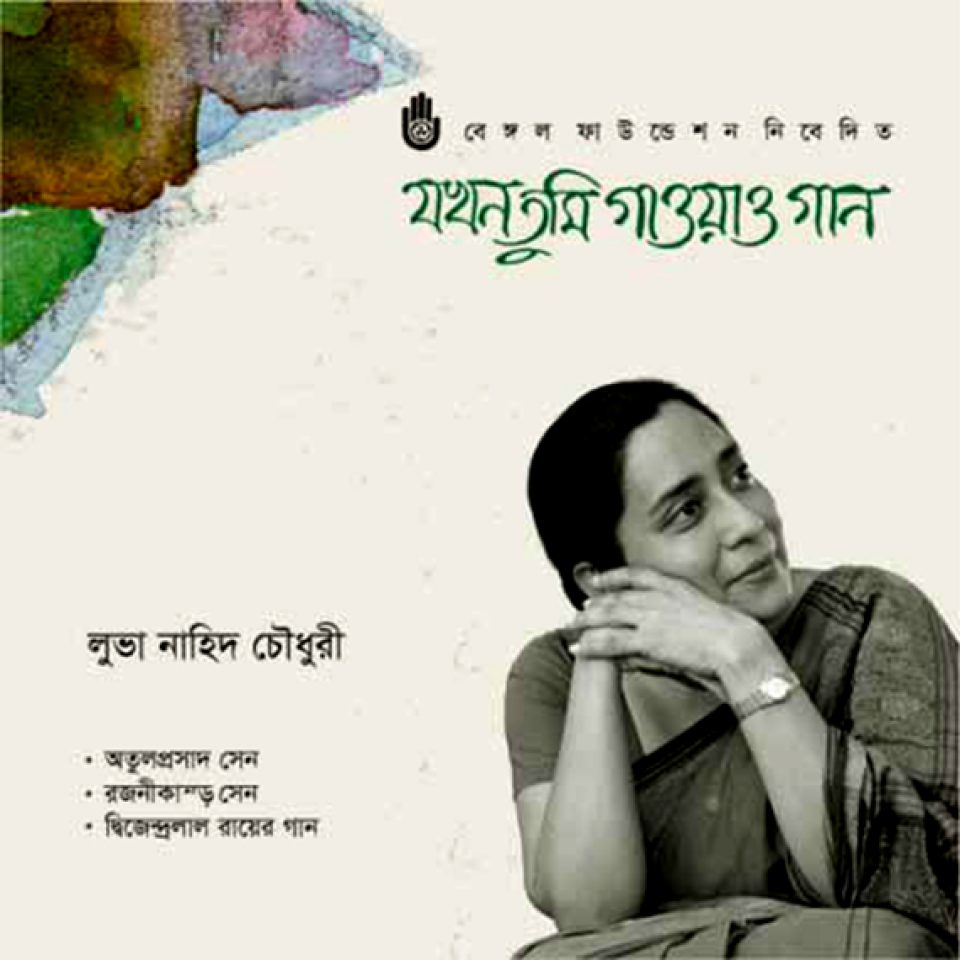 Jakhan Tumi Gaoao Gan