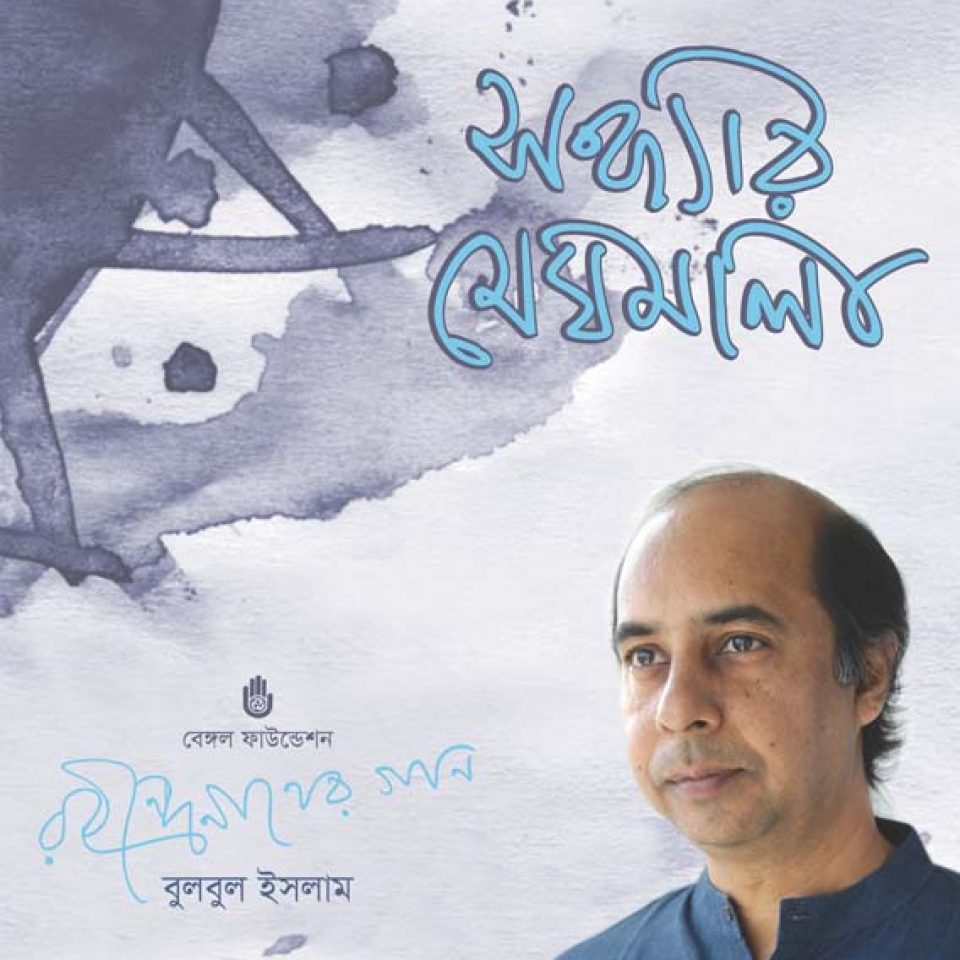 Sandhyar Meghmala