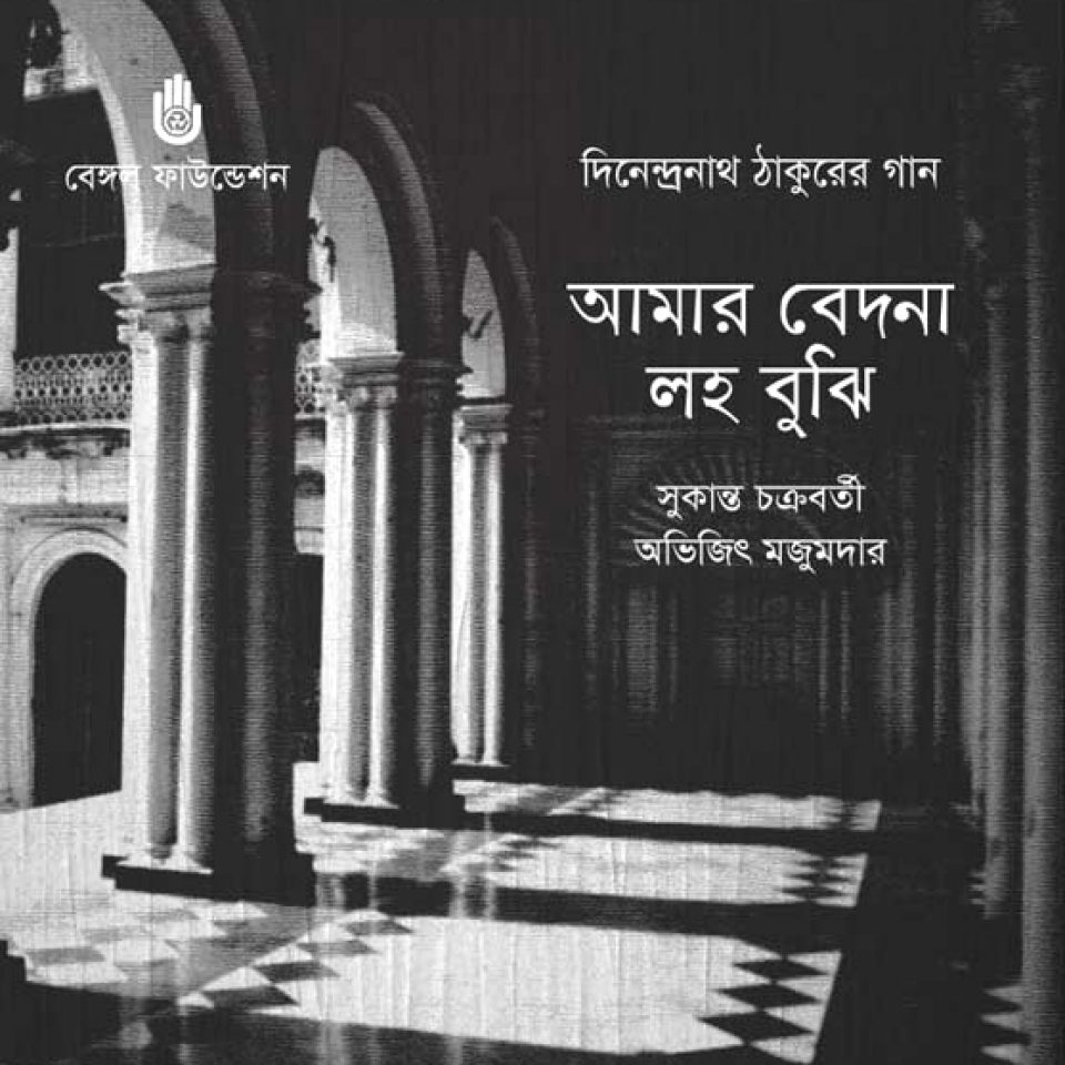 Aamar Bedona Laho Bujhi