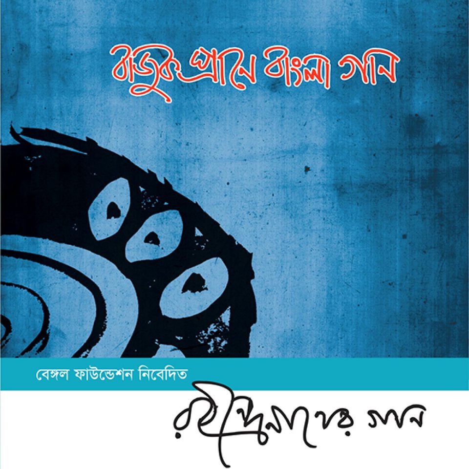Bajuk Prane Bangla Gan Rabindrasangeet