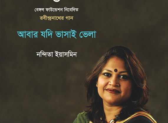 Abar Jodi Bhasai Bhela