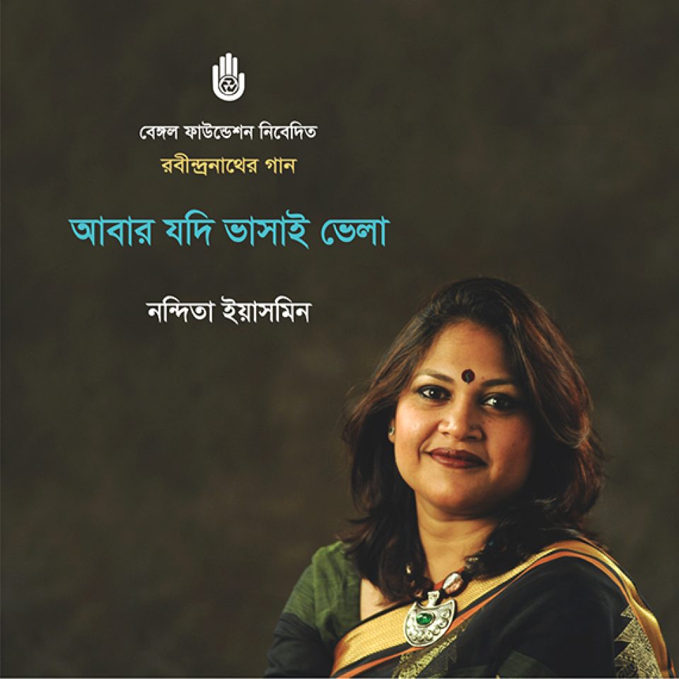 Abar Jodi Bhasai Bhela