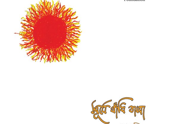 Surje Bandhi Basha