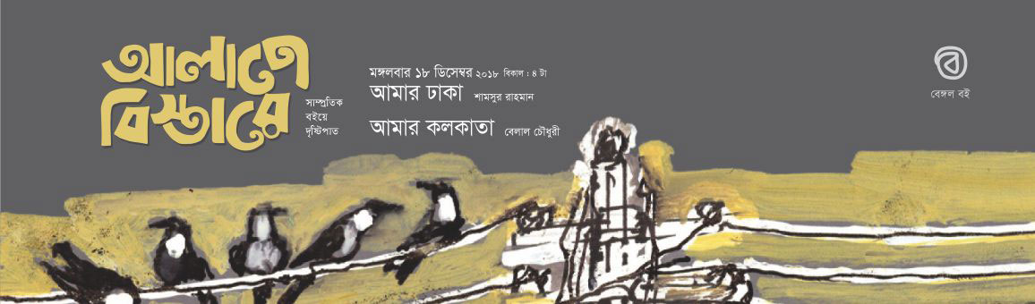 আলাপে বিস্তারে