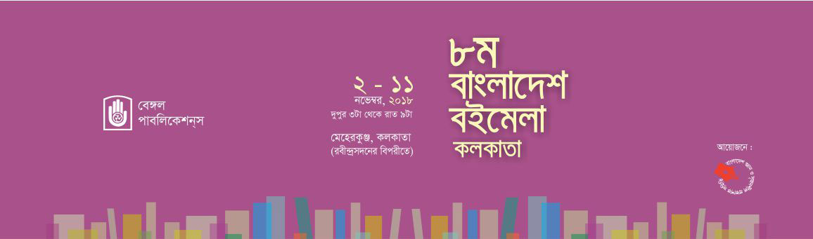 ৮ম বাংলাদেশ বইমেলা, কলকাতা