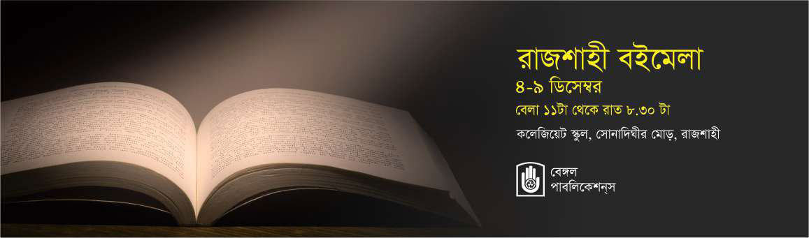 রাজশাহী বইমেলা