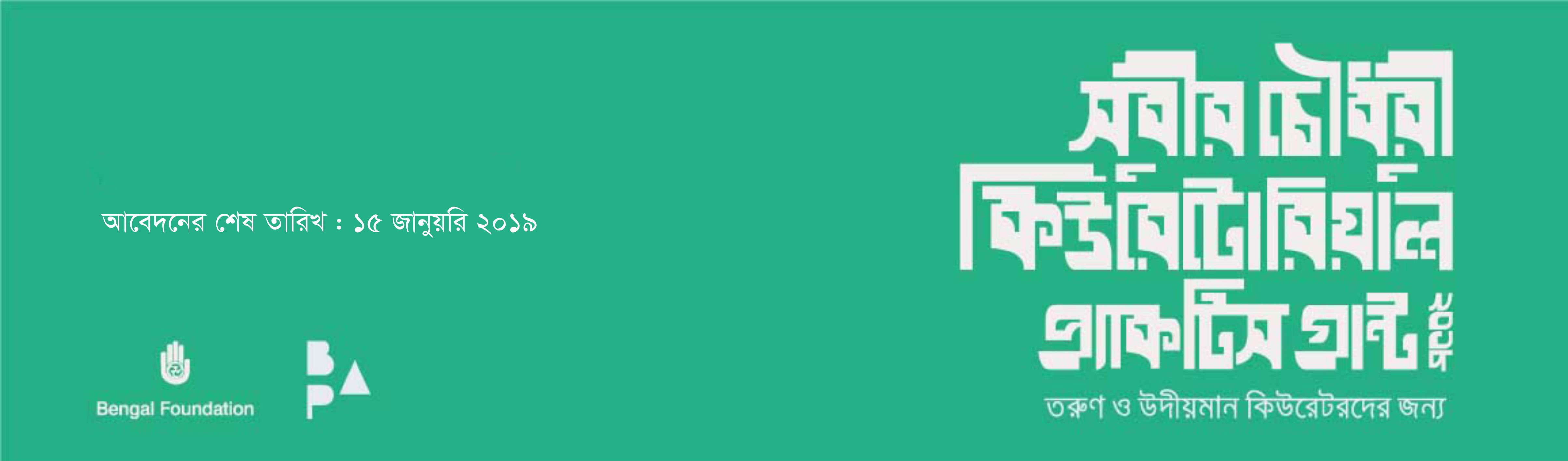 Subir Choudhury Curatorial Practice Grant 2018