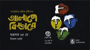 আলাপে বিস্তারে