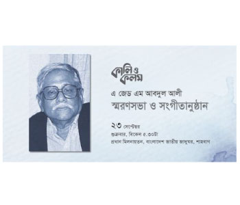 এ জেড এম আবদুল আলী ॥ স্মরণসভা ও সংগীতানুষ্ঠান
