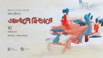 আলাপে বিস্তারে বইয়ে দৃষ্টিপাত