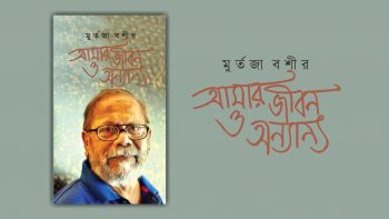 Amar Jibon O Onnano has received the Bangla Academy Munier Chowdhury Puroskar
