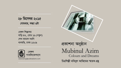 মবিনুল আজিম : কালারস অ্যান্ড ড্রিমস’ গ্রন্থের প্রকাশনা অনুষ্ঠান