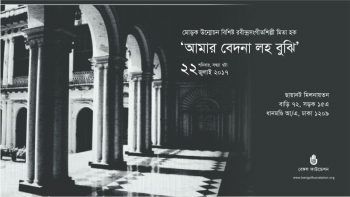 ‘আমার বেদনা লহ বুঝি’ অ্যালবামের মোড়ক উন্মোচন