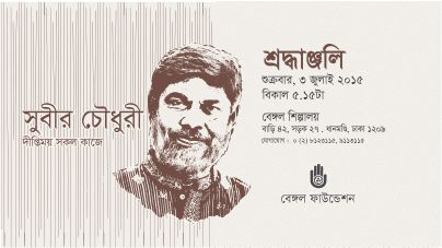 বার্ষিক সুবীর চৌধুরী শিল্পচর্চা বৃত্তি