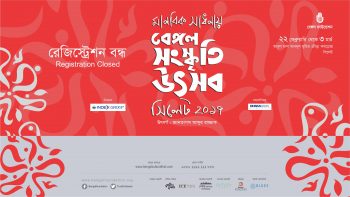 মানবিকতার সাধনায় বেঙ্গল সংস্কৃতি উৎসব ২০১৭