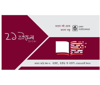 একুশে বইমেলায় বেঙ্গল পাবলিকেশন্‌স