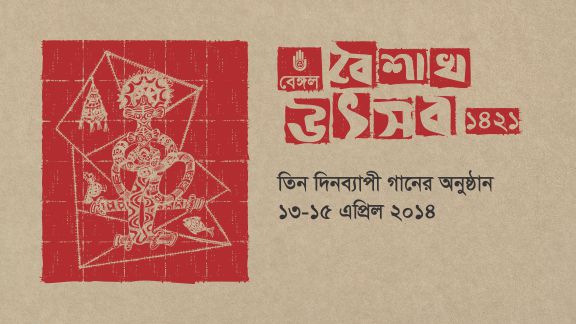 বেঙ্গল বৈশাখ উৎসব ১৪২১