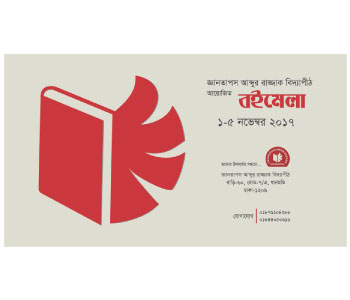 জ্ঞানতাপস আব্দুর রাজ্জাক বিদ্যাপীঠে  বইমেলা