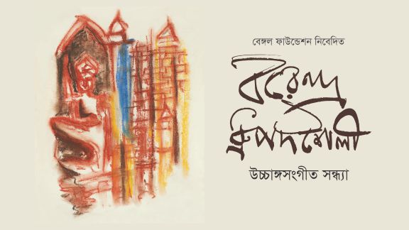 Musical soiree by the Bengal Foundation – “Barendra Dhrupadsailee”
