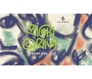 Praaner Joybarta (প্রাণের জয়বার্তা)