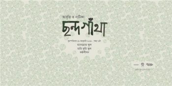 ছন্দ গাঁথা