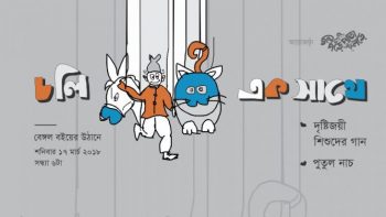 চলি একসাথে