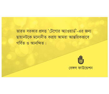 ছায়ানট-কে অভিনন্দন