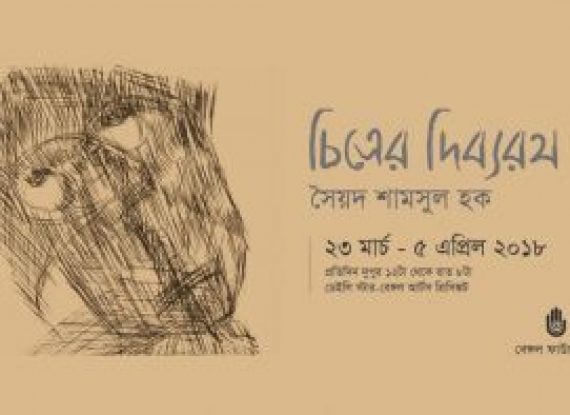 চিত্রের দিব্যরথ শীর্ষক চিত্রপ্রদর্শনী