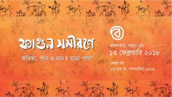ফাগুন সমীরণে