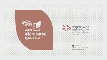কালি ও কলম তরুণ কবি ও লেখক পুরস্কার ২০১৬