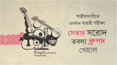 বেঙ্গল পরম্পরা সংগীতালয়
