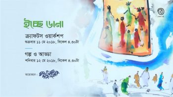 ইচ্ছে ডানা