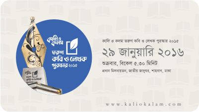 Kali o Kalam Young Poets and Writers Award 2015