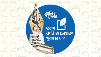 কালি ও কলম তরুন কবি ও লেখক পুরস্কার ২০১৫