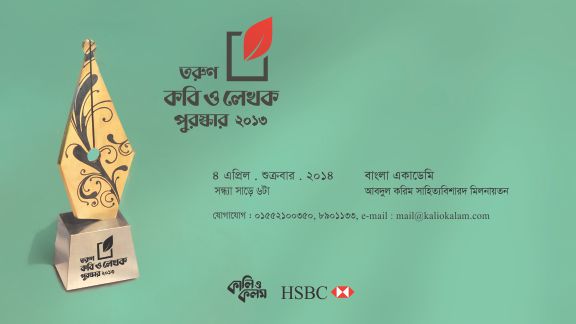 এইচএসবিসি-কালি ও কলম তরুণ কবি ও লেখক পুরস্কার ২০১৩