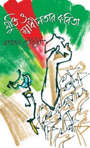 মুক্তি ও স্বাধীনতার কবিতা Kamal Chowdhury Bengal Foundation Bangladesh Bengal Art Publications Exhibition Dhaka Culture Bangladeshi Culture Bengali Literature