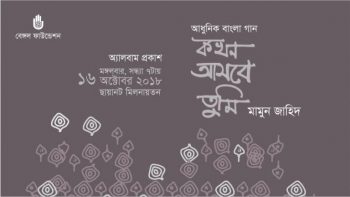 Launch of ‘Kakhon Tumi Ashbe’