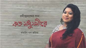 কত মধুসমীরে