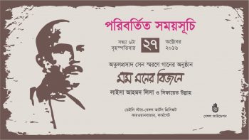 পরিবর্তিত সময়সূচি । সংগীতানুষ্ঠান  । মম মনের বিজনে
