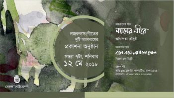 নজরুলসংগীতের দুটি অ্যালবামের প্রকাশনা