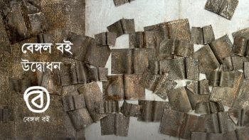 বেঙ্গল বই উদ্বোধন : পাঁচ দিনব্যাপী অনুষ্ঠান
