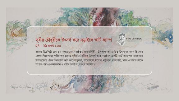 সুবীর চৌধুরীকে উৎসর্গ করে নড়াইলে আর্ট ক্যাম্প