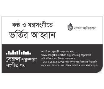 কণ্ঠ ও যন্ত্রসংগীতে ভর্তির আহ্বান