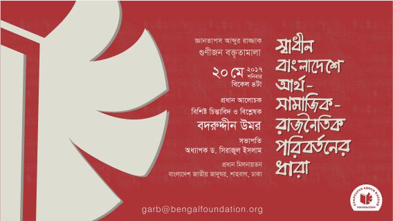 জ্ঞানতাপস আব্দুর রাজ্জাক গুণীজন বক্তৃতামালা