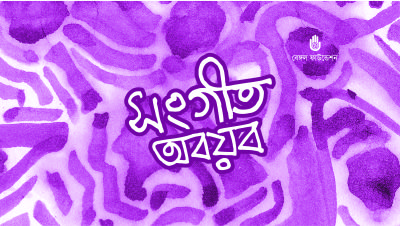 সিলেটে নিরীক্ষামূলক কর্মশালা ‘সংগীত-অবয়ব’